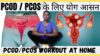 Yoga for PCOD pcos @YogawithRoshni