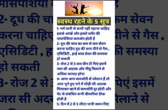 स्वस्थ रहने के 5 सूत्र || आयुर्वेद || ayurveda || health || health tips #healthy #shorts