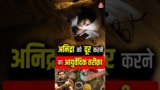 अनिद्रा को दूर करने का आयुर्वेदिक तरीक़ा ! #shorts #youtubeshorts by Dr. #arvindarora #ayurveda