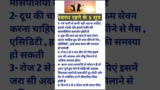 स्वस्थ रहने के 5 सूत्र || आयुर्वेद || ayurveda || health || health tips #healthy #shorts