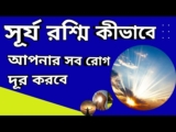 Sun bath Guidelines for beginners | benefits | disease treatment with naturopathy